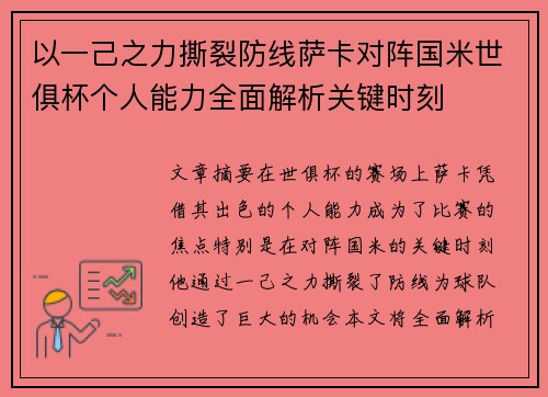 以一己之力撕裂防线萨卡对阵国米世俱杯个人能力全面解析关键时刻 以一己之力撕裂防线萨卡对阵国米世俱杯个人能力全面解析关键时刻
