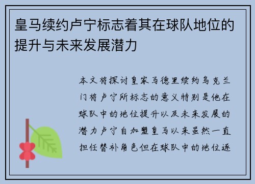 皇马续约卢宁标志着其在球队地位的提升与未来发展潜力