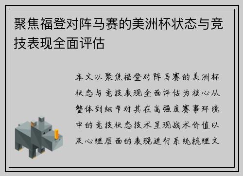 聚焦福登对阵马赛的美洲杯状态与竞技表现全面评估