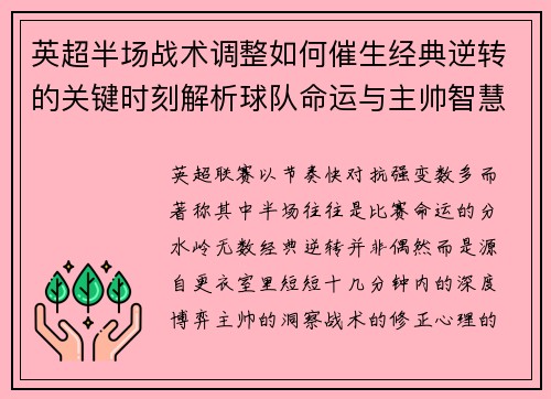 英超半场战术调整如何催生经典逆转的关键时刻解析球队命运与主帅智慧