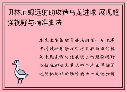 贝林厄姆远射助攻造乌龙进球 展现超强视野与精准脚法