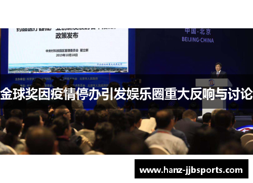 金球奖因疫情停办引发娱乐圈重大反响与讨论 金球奖因疫情停办引发娱乐圈重大反响与讨论