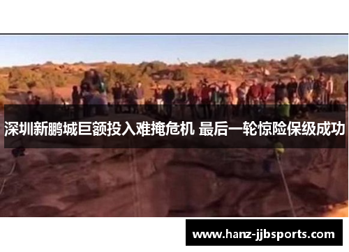 深圳新鹏城巨额投入难掩危机 最后一轮惊险保级成功