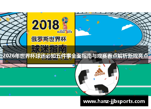 2026年世界杯球迷必知五件事全面指南与观赛看点解析新规亮点