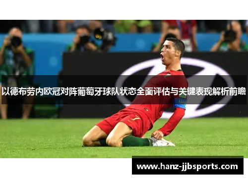 以德布劳内欧冠对阵葡萄牙球队状态全面评估与关键表现解析前瞻 以德布劳内欧冠对阵葡萄牙球队状态全面评估与关键表现解析前瞻