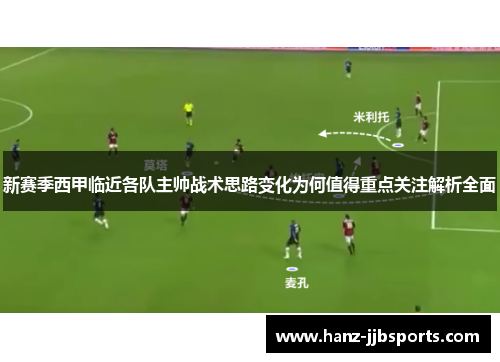 新赛季西甲临近各队主帅战术思路变化为何值得重点关注解析全面