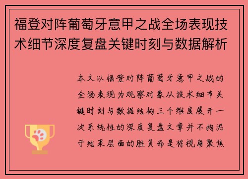 福登对阵葡萄牙意甲之战全场表现技术细节深度复盘关键时刻与数据解析 福登对阵葡萄牙意甲之战全场表现技术细节深度复盘关键时刻与数据解析