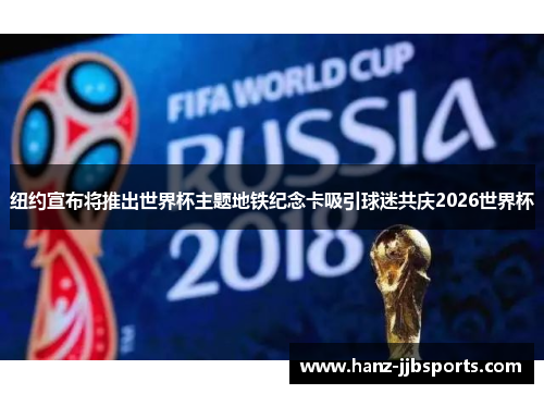 纽约宣布将推出世界杯主题地铁纪念卡吸引球迷共庆2026世界杯