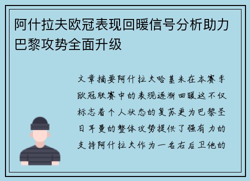 阿什拉夫欧冠表现回暖信号分析助力巴黎攻势全面升级 阿什拉夫欧冠表现回暖信号分析助力巴黎攻势全面升级