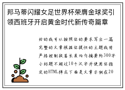 邦马蒂闪耀女足世界杯荣膺金球奖引领西班牙开启黄金时代新传奇篇章