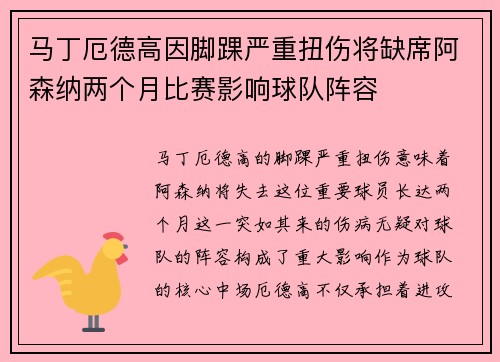 马丁厄德高因脚踝严重扭伤将缺席阿森纳两个月比赛影响球队阵容 马丁厄德高因脚踝严重扭伤将缺席阿森纳两个月比赛影响球队阵容