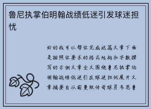 鲁尼执掌伯明翰战绩低迷引发球迷担忧