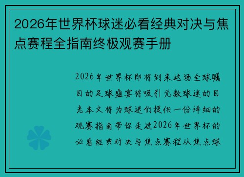2026年世界杯球迷必看经典对决与焦点赛程全指南终极观赛手册