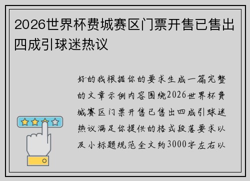 2026世界杯费城赛区门票开售已售出四成引球迷热议