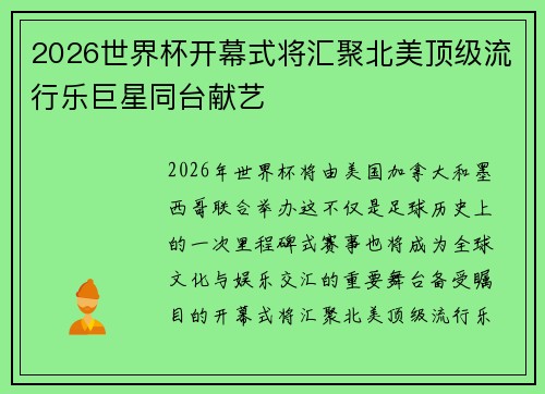 2026世界杯开幕式将汇聚北美顶级流行乐巨星同台献艺