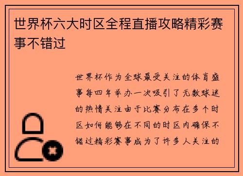世界杯六大时区全程直播攻略精彩赛事不错过 世界杯六大时区全程直播攻略精彩赛事不错过
