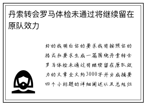 丹索转会罗马体检未通过将继续留在原队效力 丹索转会罗马体检未通过将继续留在原队效力