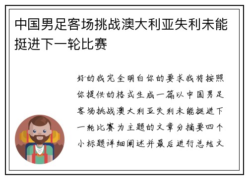 中国男足客场挑战澳大利亚失利未能挺进下一轮比赛 中国男足客场挑战澳大利亚失利未能挺进下一轮比赛