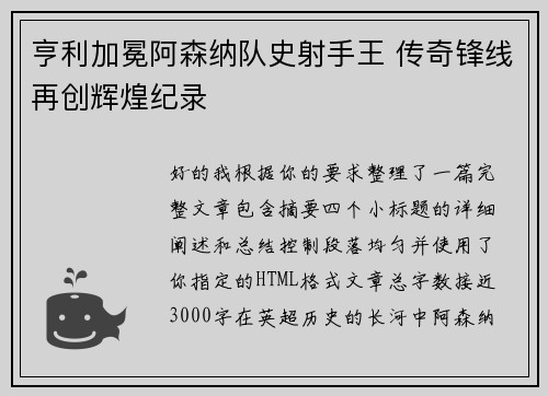 亨利加冕阿森纳队史射手王 传奇锋线再创辉煌纪录 亨利加冕阿森纳队史射手王 传奇锋线再创辉煌纪录