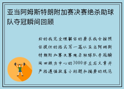 亚当阿姆斯特朗附加赛决赛绝杀助球队夺冠瞬间回顾 亚当阿姆斯特朗附加赛决赛绝杀助球队夺冠瞬间回顾