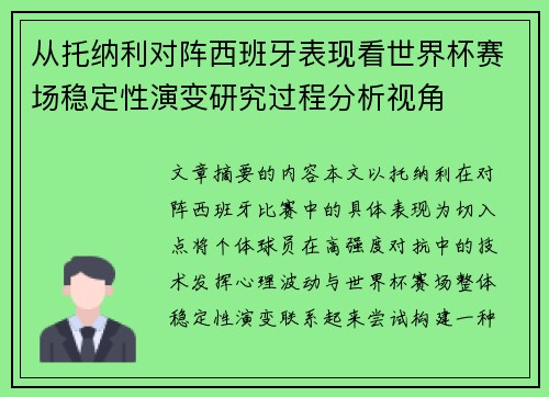 从托纳利对阵西班牙表现看世界杯赛场稳定性演变研究过程分析视角 从托纳利对阵西班牙表现看世界杯赛场稳定性演变研究过程分析视角