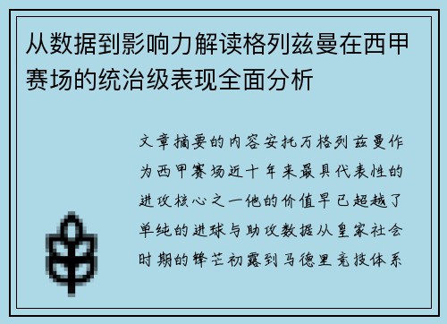 从数据到影响力解读格列兹曼在西甲赛场的统治级表现全面分析 从数据到影响力解读格列兹曼在西甲赛场的统治级表现全面分析