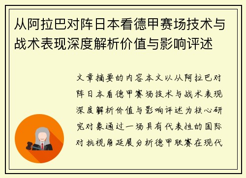 从阿拉巴对阵日本看德甲赛场技术与战术表现深度解析价值与影响评述 从阿拉巴对阵日本看德甲赛场技术与战术表现深度解析价值与影响评述