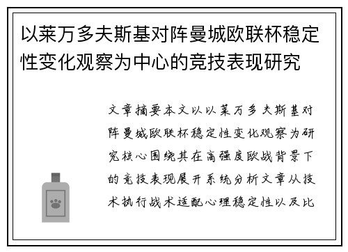 以莱万多夫斯基对阵曼城欧联杯稳定性变化观察为中心的竞技表现研究 以莱万多夫斯基对阵曼城欧联杯稳定性变化观察为中心的竞技表现研究
