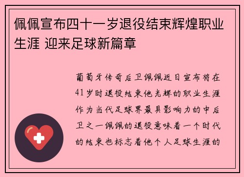 佩佩宣布四十一岁退役结束辉煌职业生涯 迎来足球新篇章 佩佩宣布四十一岁退役结束辉煌职业生涯 迎来足球新篇章