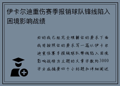 伊卡尔迪重伤赛季报销球队锋线陷入困境影响战绩 伊卡尔迪重伤赛季报销球队锋线陷入困境影响战绩