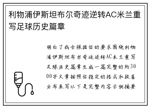 利物浦伊斯坦布尔奇迹逆转AC米兰重写足球历史篇章