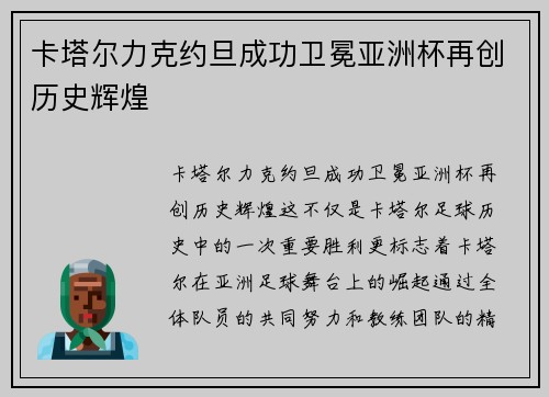 卡塔尔力克约旦成功卫冕亚洲杯再创历史辉煌 卡塔尔力克约旦成功卫冕亚洲杯再创历史辉煌