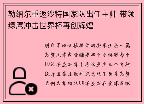 勒纳尔重返沙特国家队出任主帅 带领绿鹰冲击世界杯再创辉煌