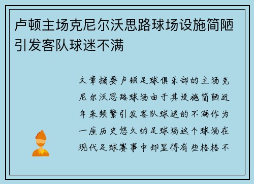 卢顿主场克尼尔沃思路球场设施简陋引发客队球迷不满