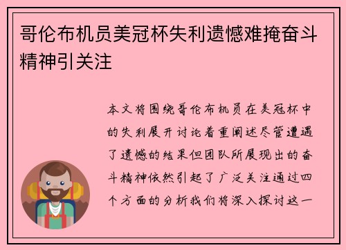 哥伦布机员美冠杯失利遗憾难掩奋斗精神引关注 哥伦布机员美冠杯失利遗憾难掩奋斗精神引关注