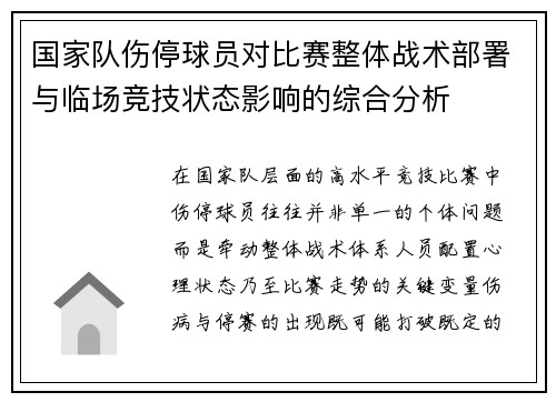 国家队伤停球员对比赛整体战术部署与临场竞技状态影响的综合分析 国家队伤停球员对比赛整体战术部署与临场竞技状态影响的综合分析