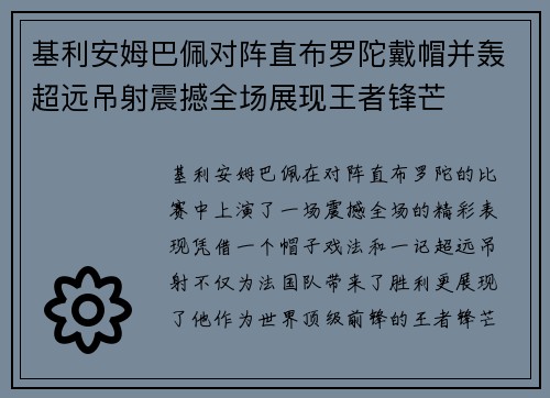 基利安姆巴佩对阵直布罗陀戴帽并轰超远吊射震撼全场展现王者锋芒
