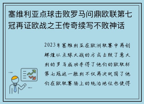 塞维利亚点球击败罗马问鼎欧联第七冠再证欧战之王传奇续写不败神话