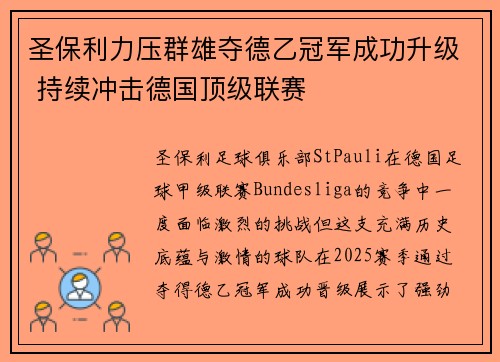 圣保利力压群雄夺德乙冠军成功升级 持续冲击德国顶级联赛