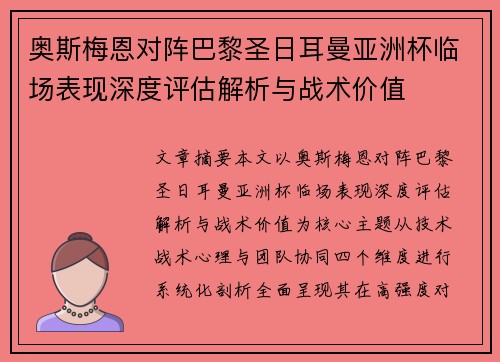 奥斯梅恩对阵巴黎圣日耳曼亚洲杯临场表现深度评估解析与战术价值 奥斯梅恩对阵巴黎圣日耳曼亚洲杯临场表现深度评估解析与战术价值