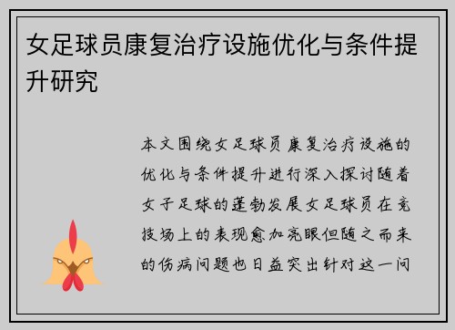 女足球员康复治疗设施优化与条件提升研究