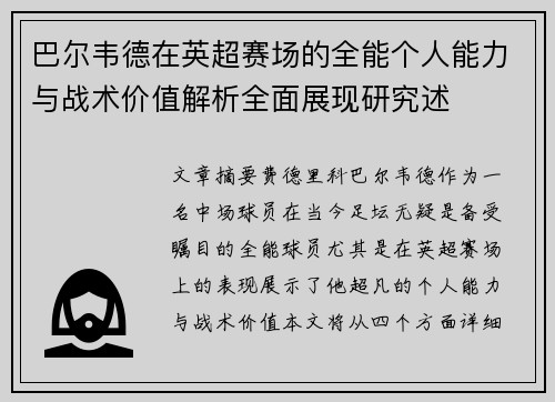巴尔韦德在英超赛场的全能个人能力与战术价值解析全面展现研究述