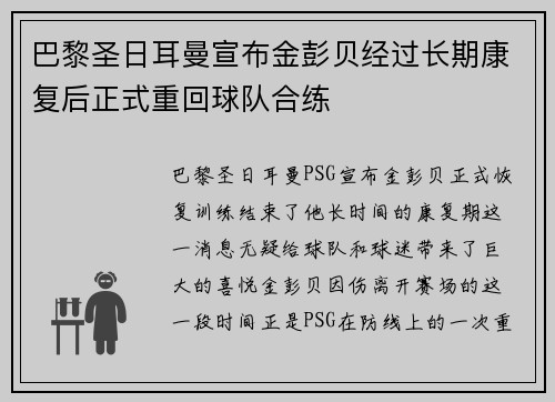 巴黎圣日耳曼宣布金彭贝经过长期康复后正式重回球队合练