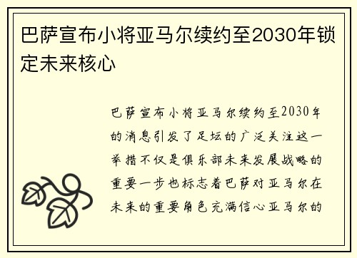巴萨宣布小将亚马尔续约至2030年锁定未来核心 巴萨宣布小将亚马尔续约至2030年锁定未来核心