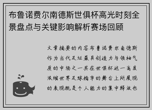 布鲁诺费尔南德斯世俱杯高光时刻全景盘点与关键影响解析赛场回顾 布鲁诺费尔南德斯世俱杯高光时刻全景盘点与关键影响解析赛场回顾