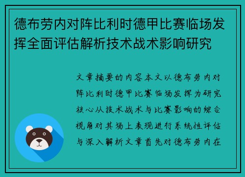 德布劳内对阵比利时德甲比赛临场发挥全面评估解析技术战术影响研究 德布劳内对阵比利时德甲比赛临场发挥全面评估解析技术战术影响研究
