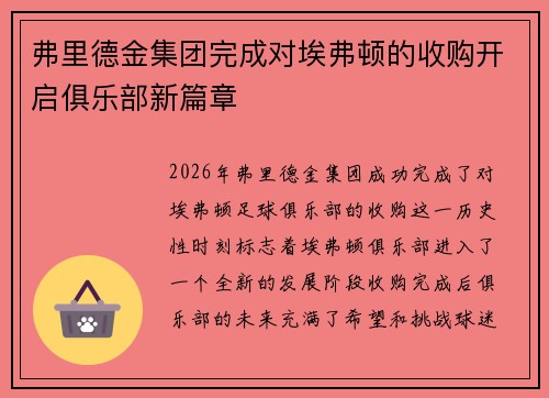 弗里德金集团完成对埃弗顿的收购开启俱乐部新篇章
