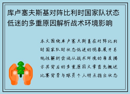 库卢塞夫斯基对阵比利时国家队状态低迷的多重原因解析战术环境影响