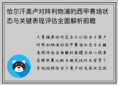 恰尔汗奥卢对阵利物浦的西甲赛场状态与关键表现评估全面解析前瞻