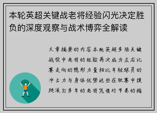 本轮英超关键战老将经验闪光决定胜负的深度观察与战术博弈全解读